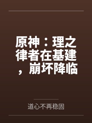 原神：理之律者在基建，崩坏降临