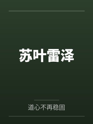 苏叶雷泽