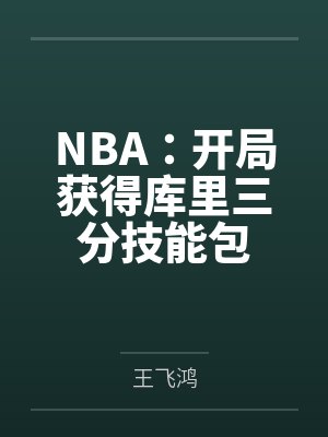 nba从巅峰库里三分球开始