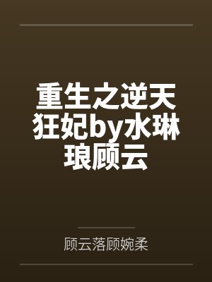 重生之逆天狂妃by水琳琅顾云