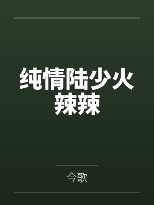 纯情陆少火辣辣