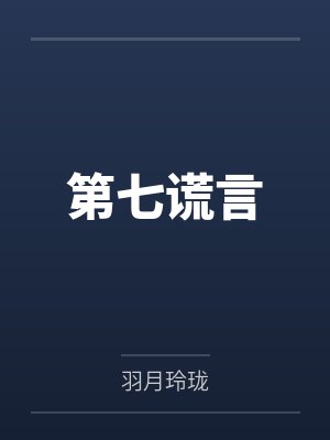 第七谎言