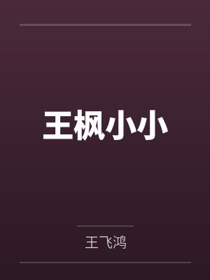 王枫小小