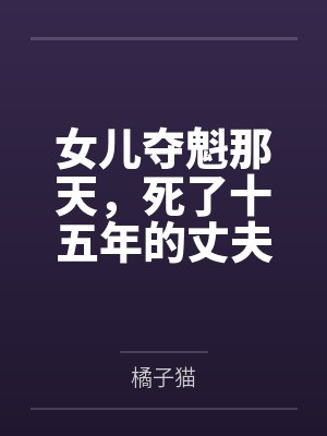 女儿夺魁那天，死了十五年的丈夫回来了