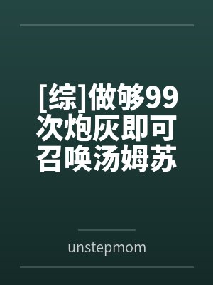 [综]做够99次炮灰即可召唤汤姆苏