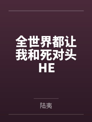 [综]做够99次炮灰即可召唤汤姆苏