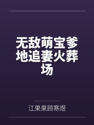 无敌萌宝爹地追妻火葬场