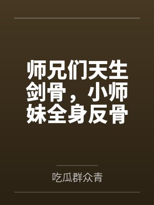 百万契约同桌的暗恋心事