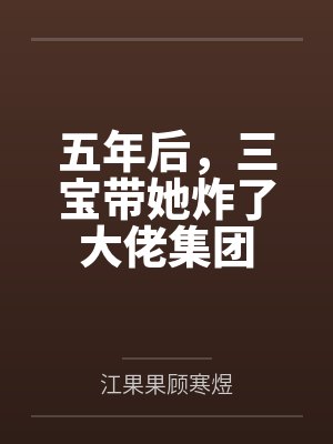 五年后,三宝带她炸了大佬集团