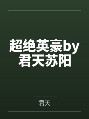 超绝英豪by君天苏阳