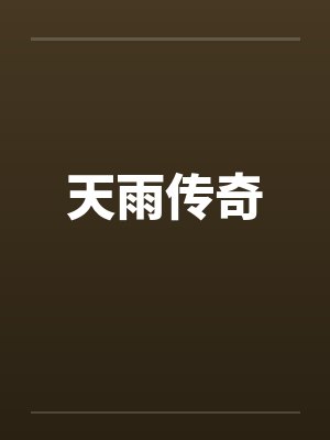 天雨传奇