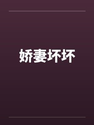 娇妻坏坏