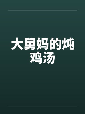 大舅妈的炖鸡汤