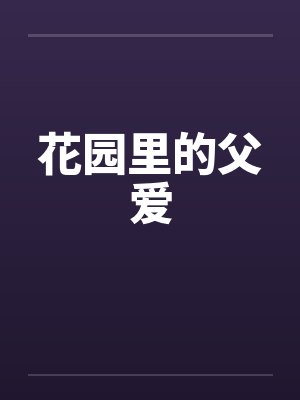 花园里的父爱