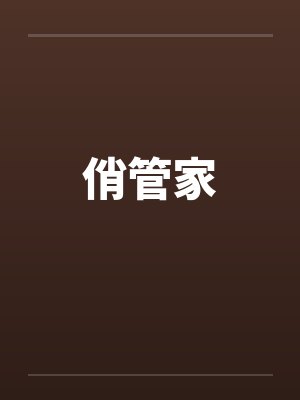 俏管家