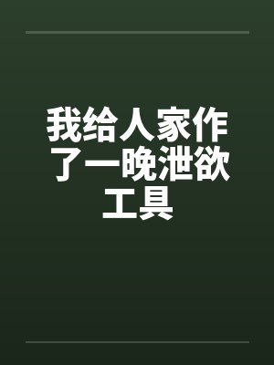 我给人家作了一晚泄欲工具