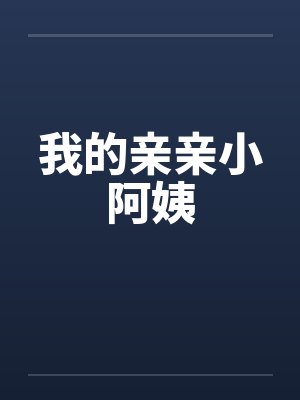 我的亲亲小阿姨