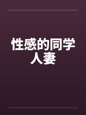 性感的同学人妻
