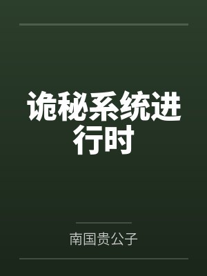 诡秘系统进行时