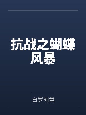 抗战之蝴蝶风暴