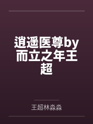 逍遥医尊by而立之年王超