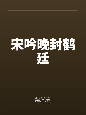 宋吟晚封鹤廷