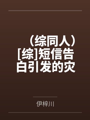 （综同人）[综]短信告白引发的灾难+番外by伊梓川