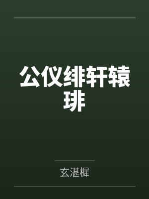 公仪绯轩辕琲