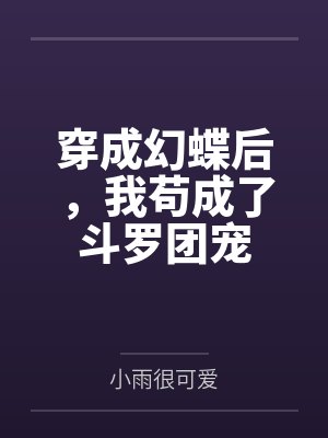 穿成幻蝶后，我苟成了斗罗团宠