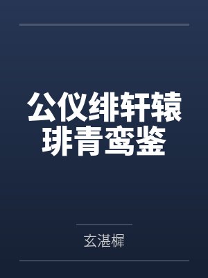 公仪绯轩辕琲青鸾鉴