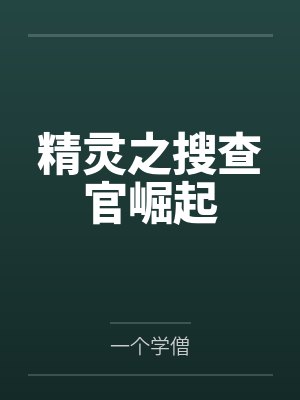曦原伙星精灵之搜查官崛起