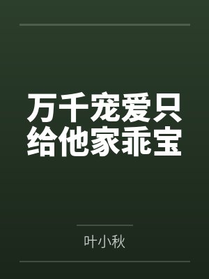 霍麟诺苏婉柔万千宠爱只给他家乖宝