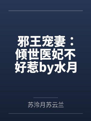邪王宠妻：倾世医妃不好惹by水月淼淼苏泠月
