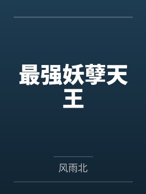 最强妖孽天王
