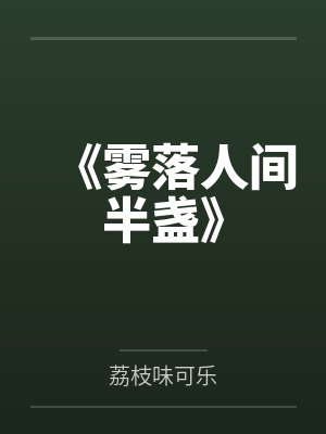 《雾落人间半盏》