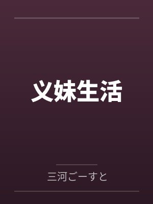 义妹生活