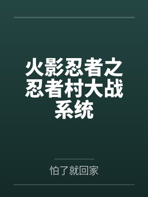火影忍者之忍者村大战系统