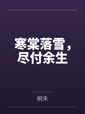 寒棠落雪，尽付余生