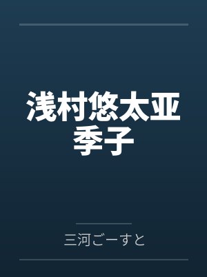 浅村悠太亚季子