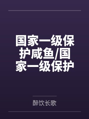 顾杨勤务兵国家一级保护咸鱼/国家一级保护废物