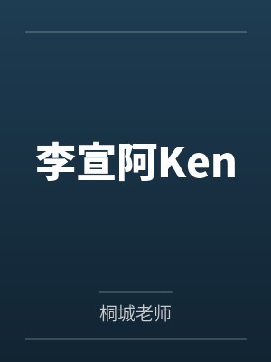 李宣阿Ken