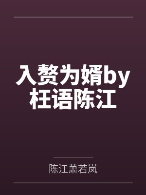 入赘为婿by枉语陈江