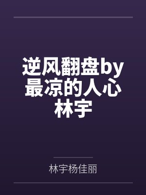 逆风翻盘by最凉的人心林宇