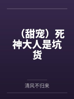 （甜宠）死神大人是坑货by清风不归来