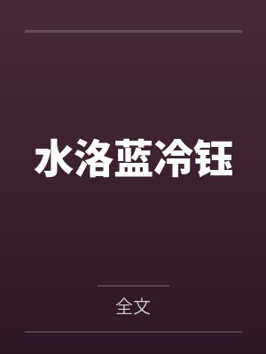 水洛蓝冷钰笔趣阁无弹窗
