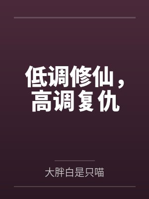 颜绯悦童怡低调修仙,高调复仇