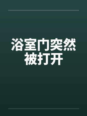 浴室门突然被打开