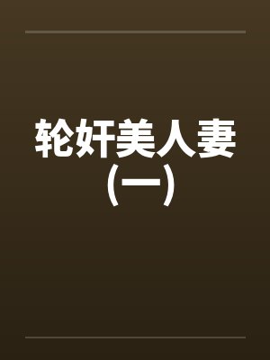 轮奸美人妻 (一)