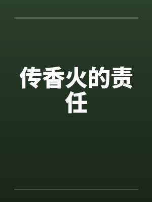 传香火的责任