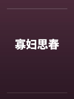 寡妇思春